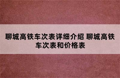 聊城高铁车次表详细介绍 聊城高铁车次表和价格表